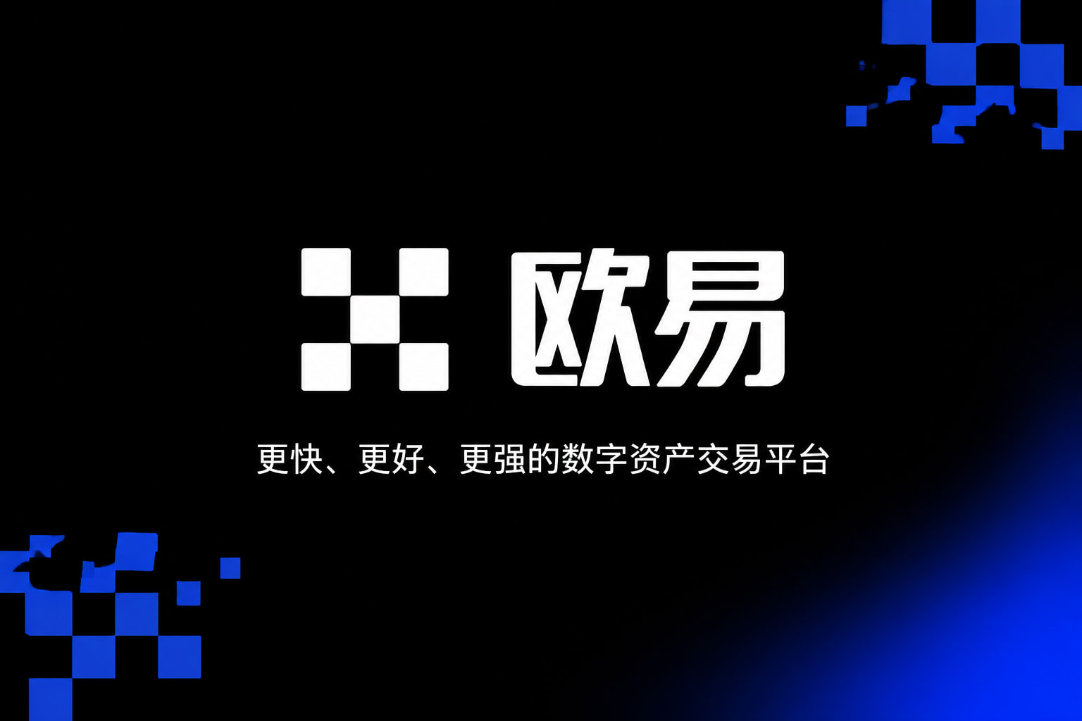 欧交易所app下载安卓App官方交易界面展示